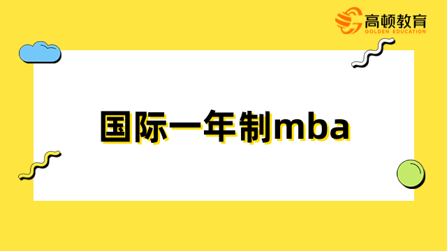 國際一年制mba有用嗎？升職加薪、開拓視野、積累人脈