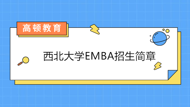 西北大學(xué)emba招生簡章-2023年西北大學(xué)高級(jí)研修班招生